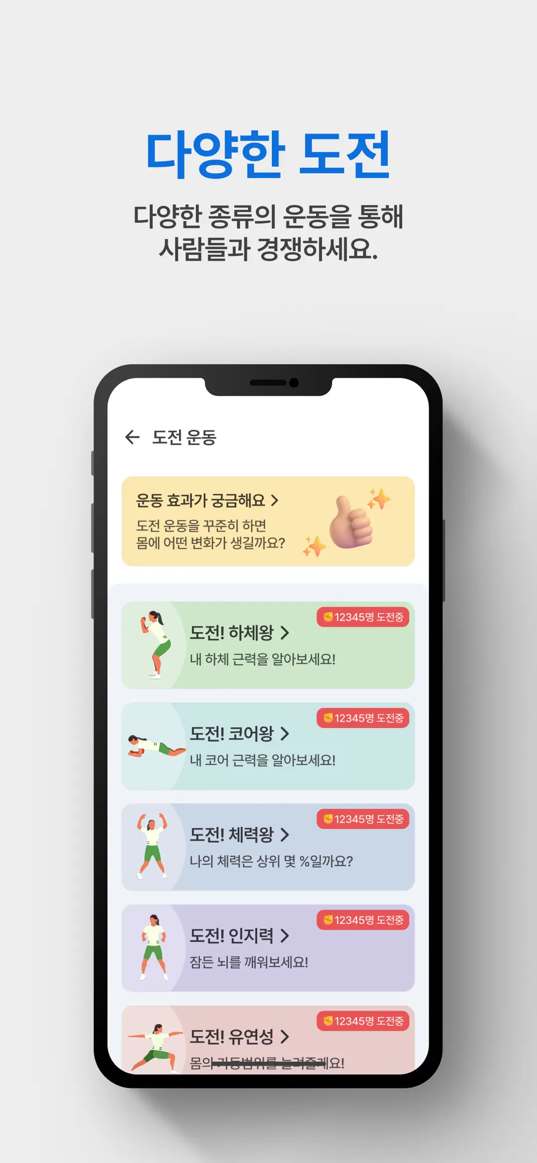 리얼 피티 앱 화면 - 다양한 도전